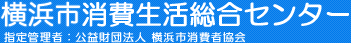 財団法人横浜市消費者協会 横浜市 消費生活総合センター