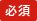 必須