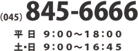 （045）845-6666 平日 9：00～18：00 土・日 9：00～16：45