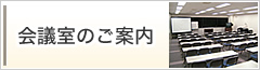 会議室のご案内
