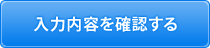 入力内容の確認
