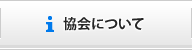 協会について