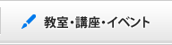 教室・講座・イベント