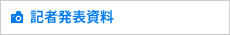 記者発表資料