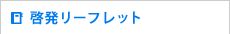 啓発リーフレット