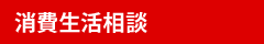 消費生活相談