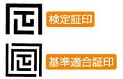 検定証印、基準適合証印のイメージ