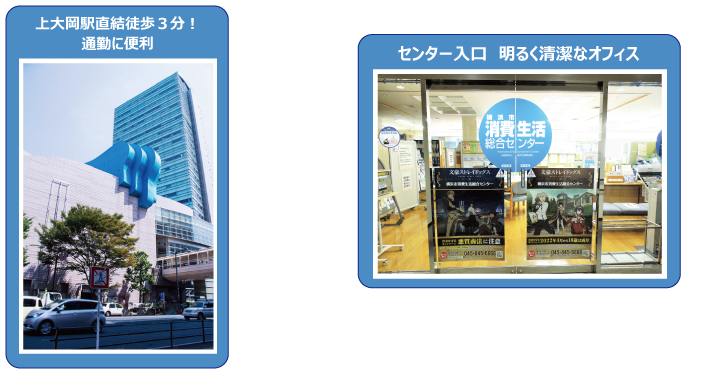 募集案内用センター紹介 上大岡駅直結徒歩3分、通勤に便利、明るく清潔なオフィス