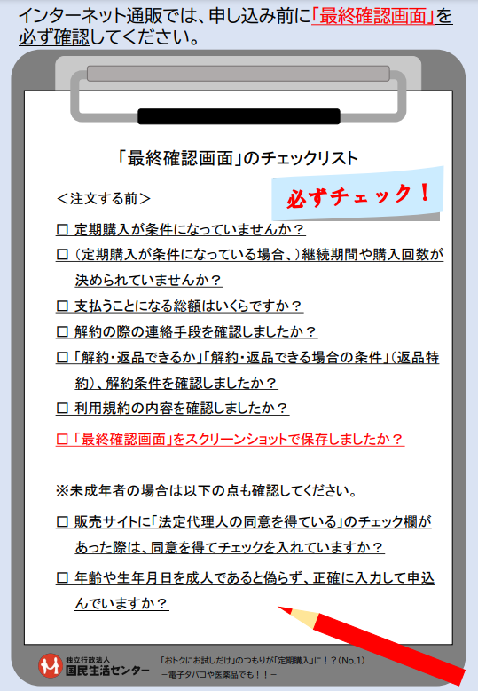 「最終確認画面」のチェックリスト