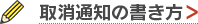 取消通知の書き方