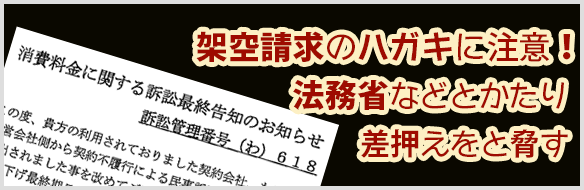 法務省などを騙った架空請求のハガキに注意！