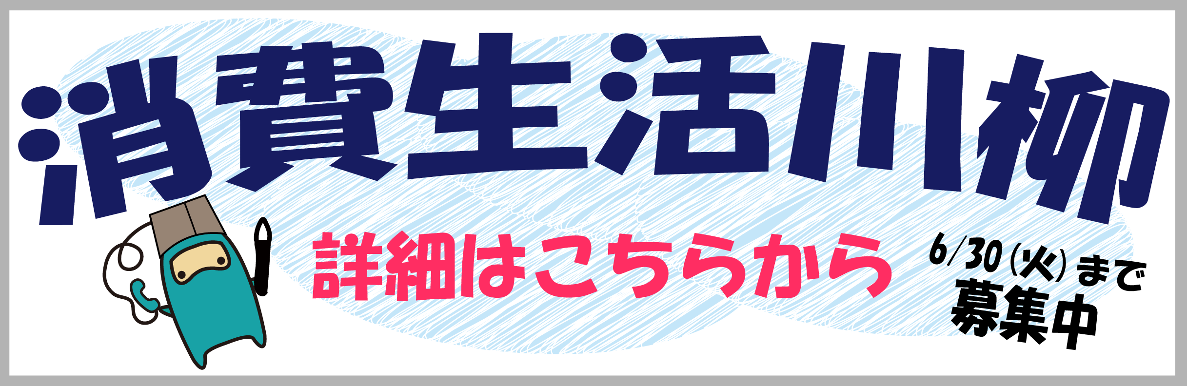 消費生活川柳募集中