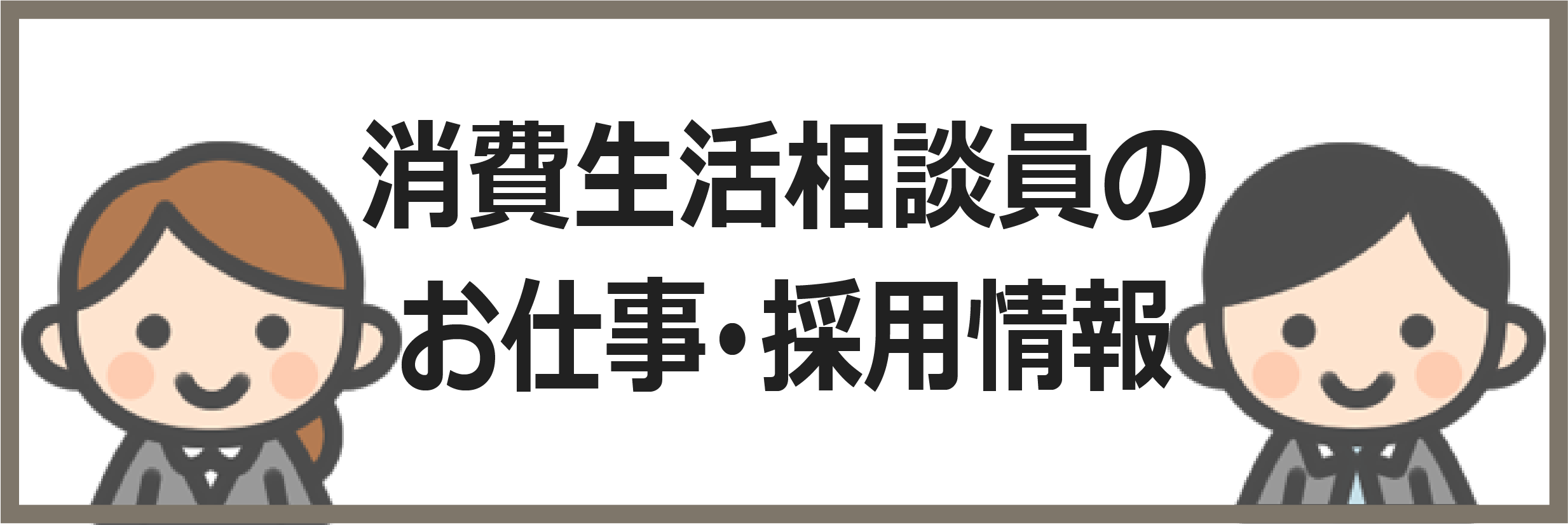 消費生活相談員のお仕事・採用情報