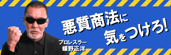 悪質商法(消経)