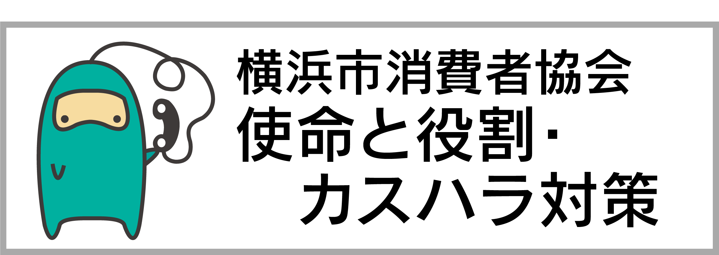 横浜市消費者協会 使命と役割・カスハラ対策