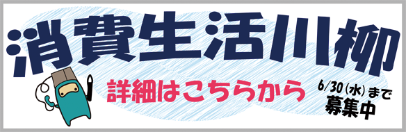 消費生活川柳募集中