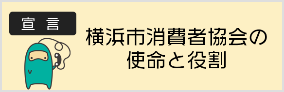 横浜市消費者協会の使命と役割