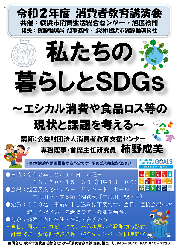 【消費者教育講演会】私たちの暮らしとSDGs｜学びたい｜横浜市 ...