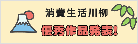 消費生活川柳　優秀作品発表！