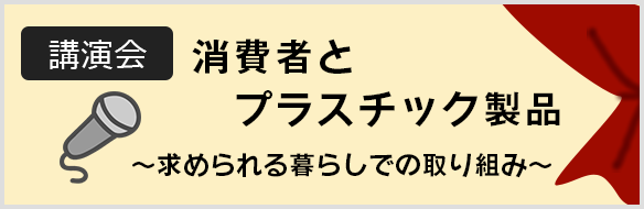 講演会_消費者とプラスチック製品