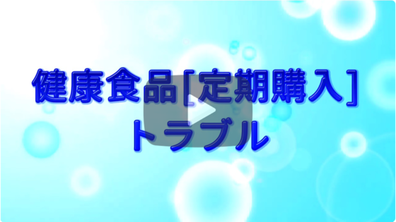 若者向けに制作した啓発動画「定期購入」