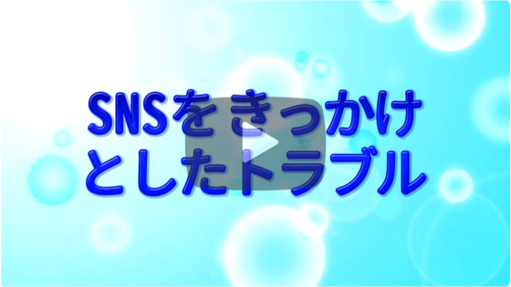 若者向けに制作した啓発動画「SNS」