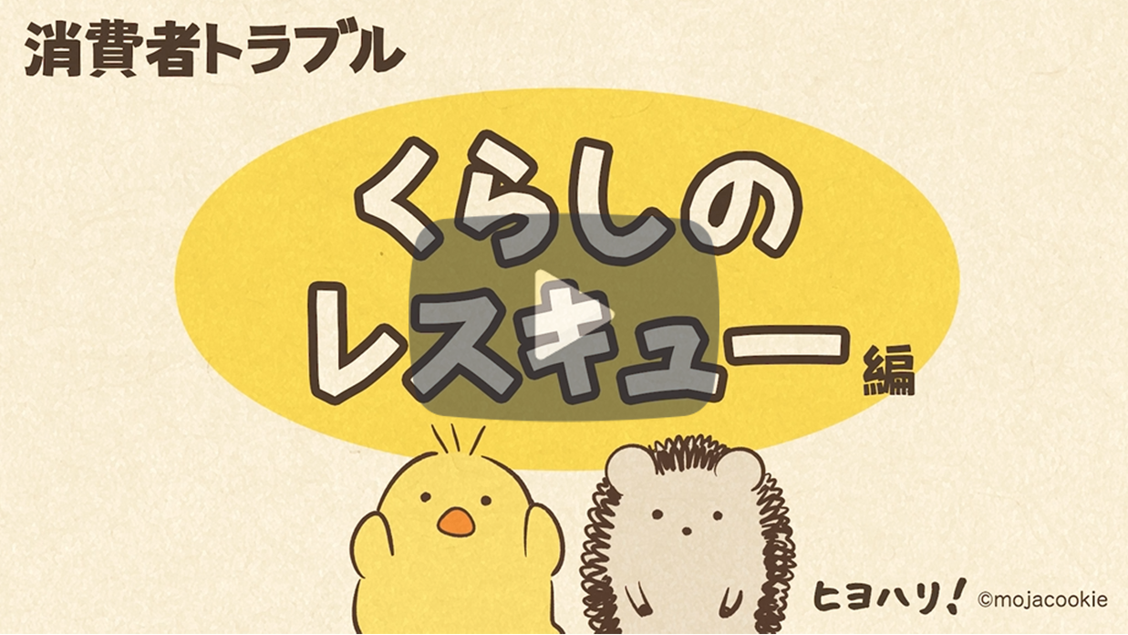 消費者トラブル『くらしのレスキュー編』（30秒）