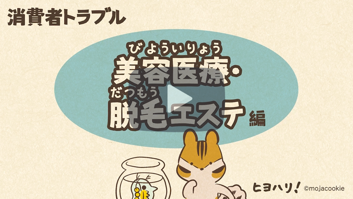 消費者トラブル『美容医療・脱毛エステ編』（30秒）