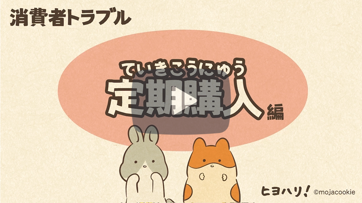消費者トラブル『定期購入編』(30秒)