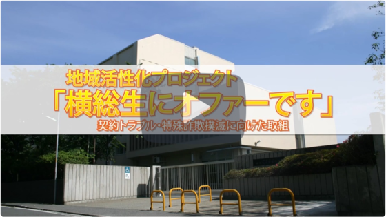 横浜総合高校の啓発ポスター制作ドキュメンタリー動画
