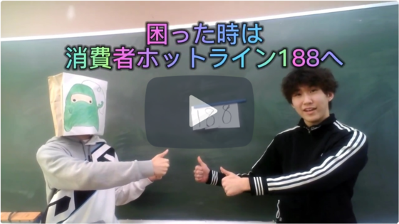 横浜総合高校の消費生活トラブル優秀賞の動画（2）
