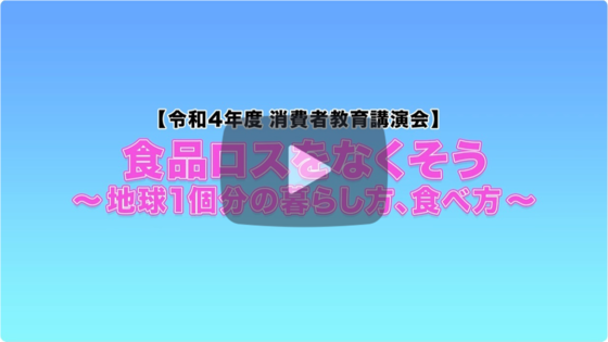 旭公会堂ホールで開催した消費者教育講演会の模様