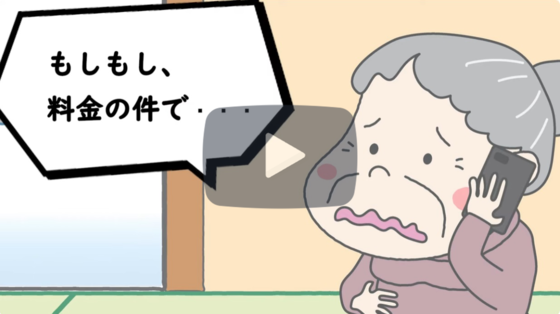 横浜市経済局消費経済課制作の高齢者向け啓発動画「架空請求」