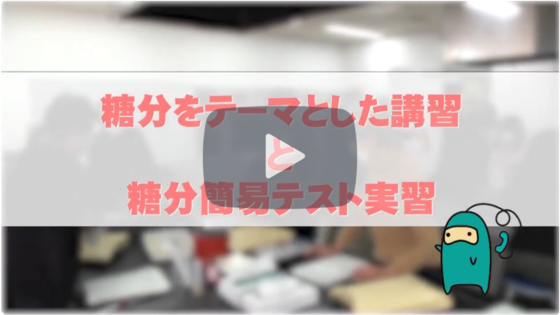 糖分の講習と糖度計を使った実習の模様