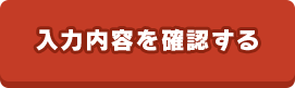 入力内容を確認する