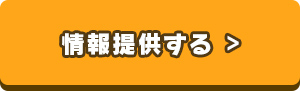 情報提供する