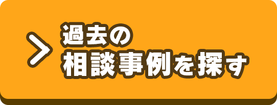 過去の相談事例を探す