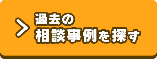 過去の 相談事例を探す