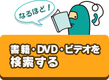 書籍・DVD・ビデオを検索する
