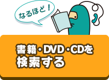 書籍・DVD・ビデオを検索する