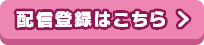 配信登録はこちら(新しいウィンドウで開く)