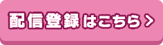 配信登録はこちら(新しいウィンドウで開く)