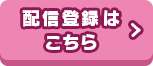 配信登録はこちら(新しいウィンドウで開く)