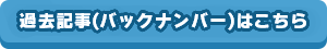 過去記事(バックナンバー)はこちら