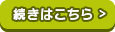 続きはこちら