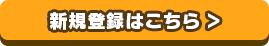 新規登録はこちら（新しいウィンドウで開く）