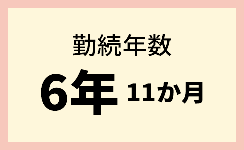 勤続年数6年11か月