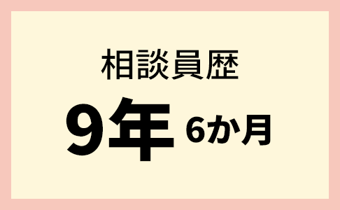 相談員歴9年6か月