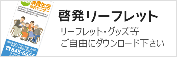 発行リーフレット リーフレット・グッズ等ご自由にダウンロード下さい