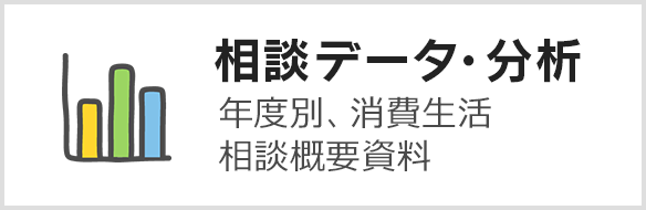 相談データ・分析 年度別、消費生活相談概要資料